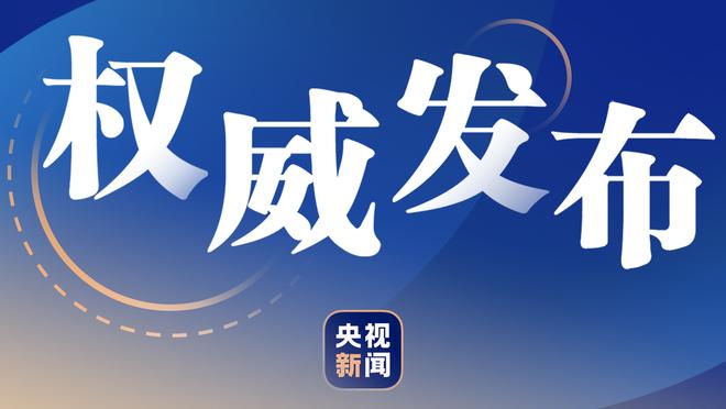 平托：穆帅未来明确但我不会公之于众 斯莫林距伤愈还需一段时间